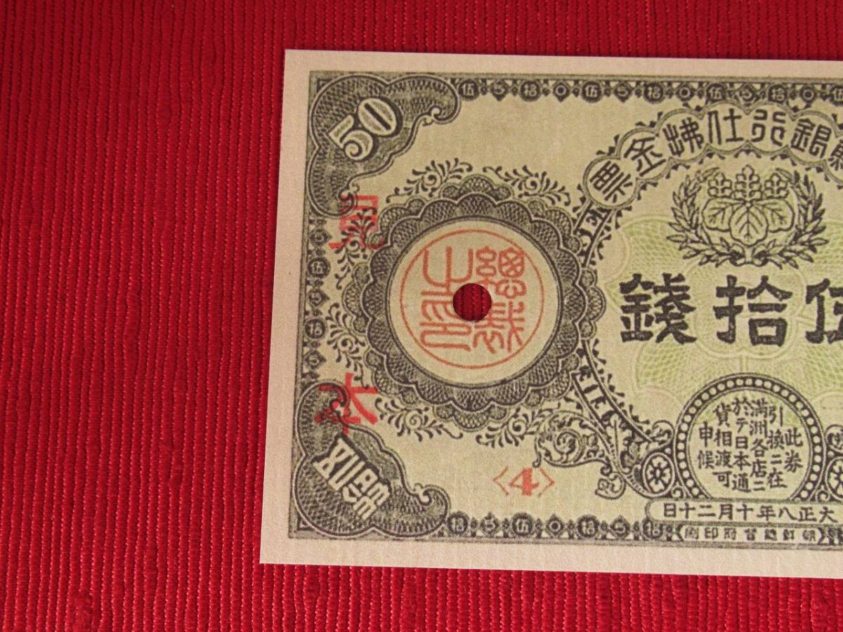 大正八年伍拾銭朝鮮銀行支払金票 朝鮮銀行支払金票50銭 朝鮮総督府 極