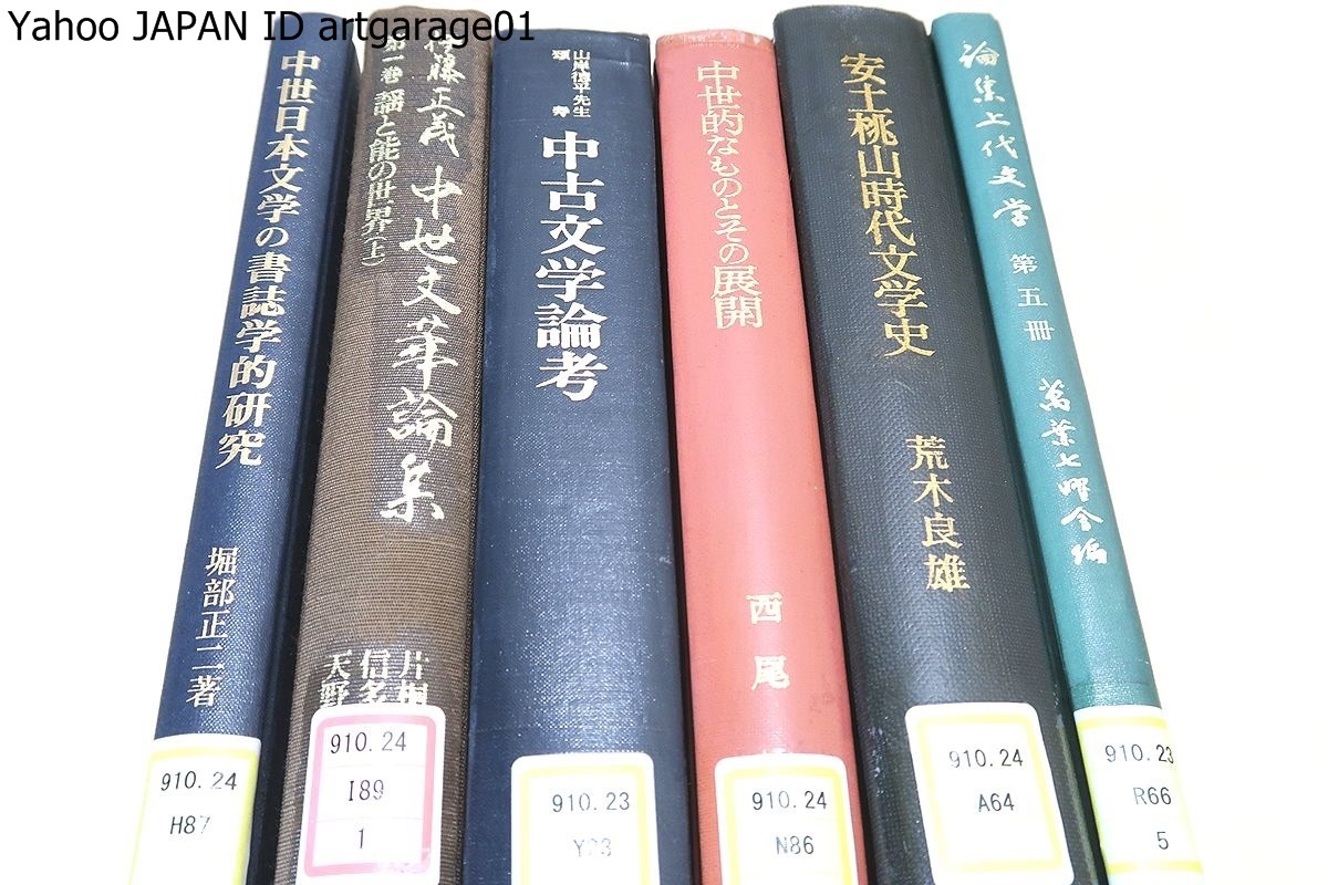 伊藤正義中世文華論集の通販 公式通販 中世文華論集(第六巻 伊藤