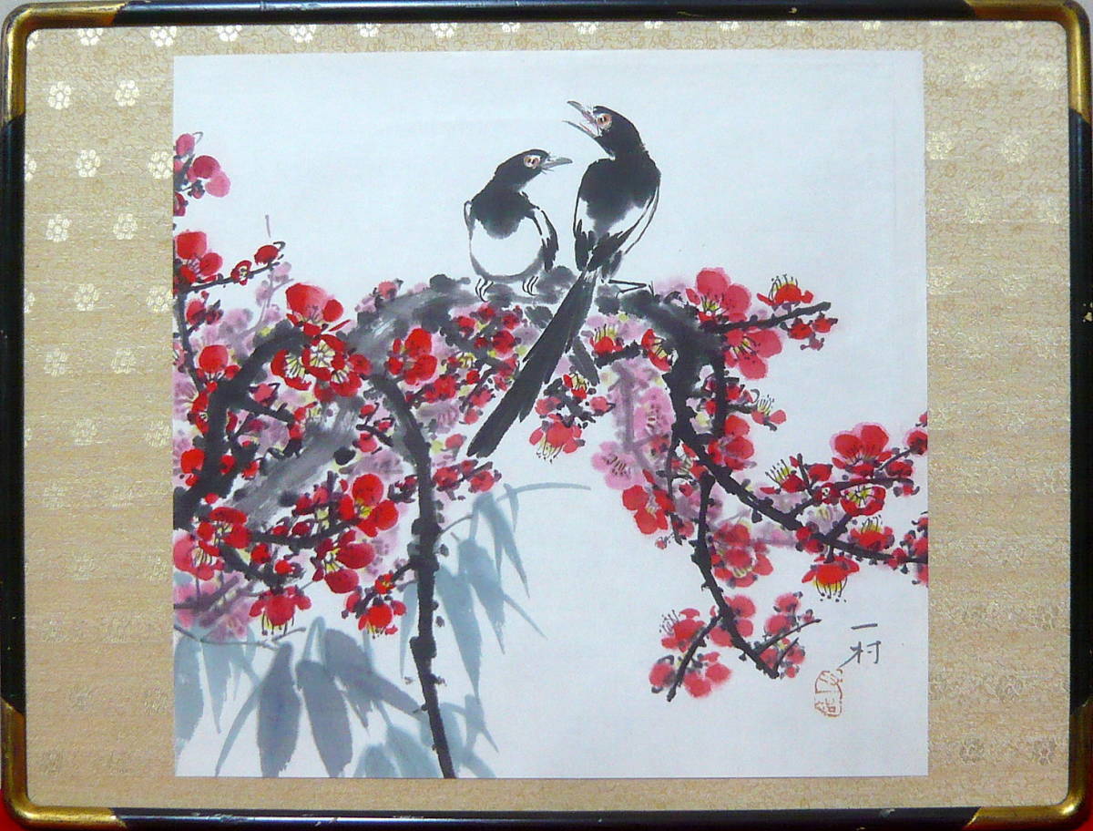 ☆ 田中一村 ： 梅花に尾長鳥 ：書いたもの：表サイン・印：模写(花鳥