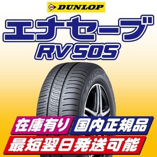 新品，100%新品 即納 2021年製以降 ダンロップ エナセーブ RV505 205/60R16 205/60-16 4本 在庫有り 最短翌日発送 国内正規品 最新製造年週随時入荷(ダンロップ)｜売買されたオークション情報、yahooの商品情報をアー 16インチ