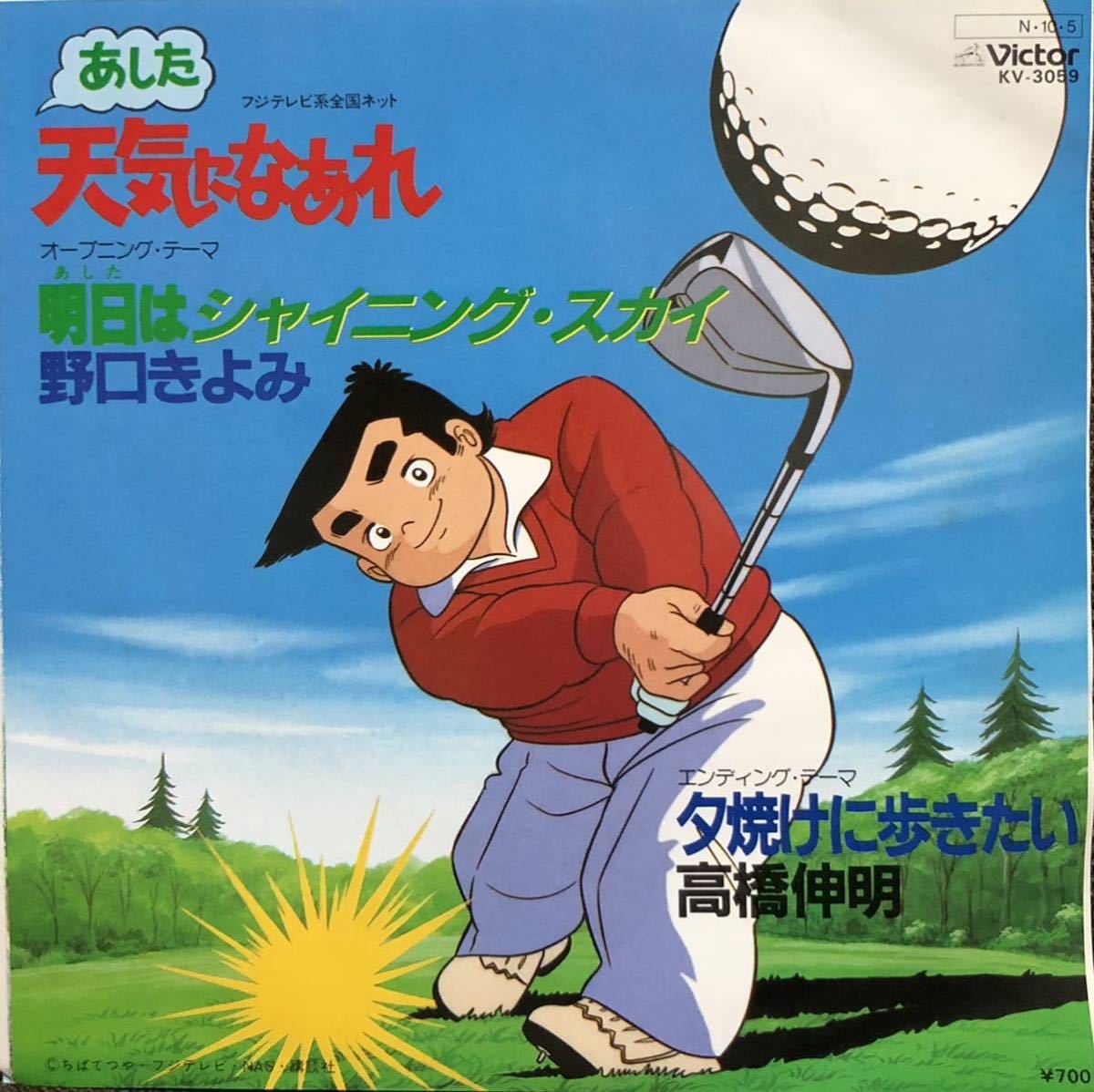 Ep 7inch 激レア 野口きよみ 明日はシャイニングスカイ 高橋伸明 夕焼けに歩きたい アニメ あした天気になあれ 和モノ アニメソング 売買されたオークション情報 Yahooの商品情報をアーカイブ公開 オークファン Aucfan Com Ep 7inch 激レア 野口きよみ 明日はシャイニングスカイ 高橋伸明 夕焼けに歩きたい アニメ あした天気になあれ 和モノ アニメソング 売買されたオークション情報 Yahooの商品情報をアーカイブ公開 オークファン Aucfan Com
