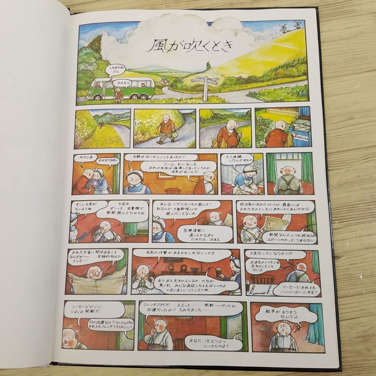 絵本 風が吹くとき 今だから読みたい 核戦争 映画原作 レイモンド ブリッグズ 篠崎書林 送料180円 絵本一般 売買されたオークション情報 Yahooの商品情報をアーカイブ公開 オークファン Aucfan Com