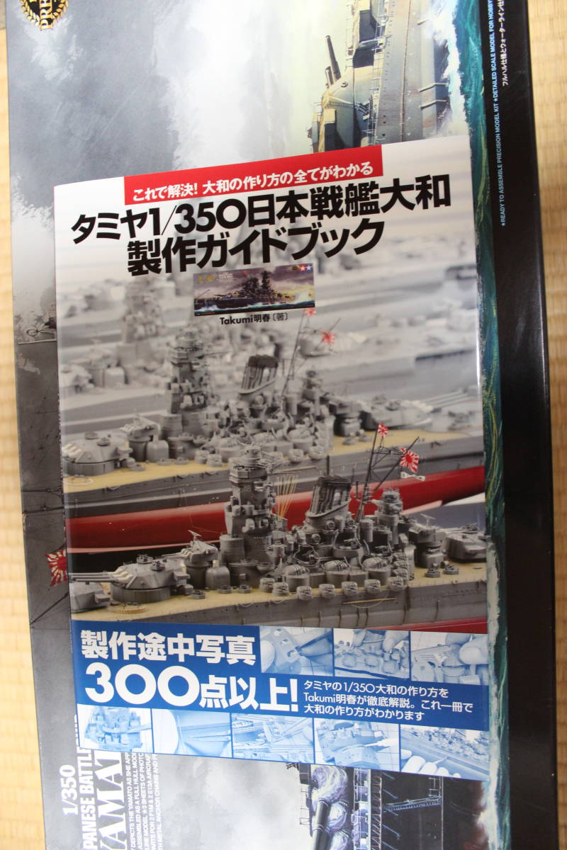 タミヤ 1/350 プレミアム 日本戦艦 大和 艦船シリーズNo.25 TAMIYA