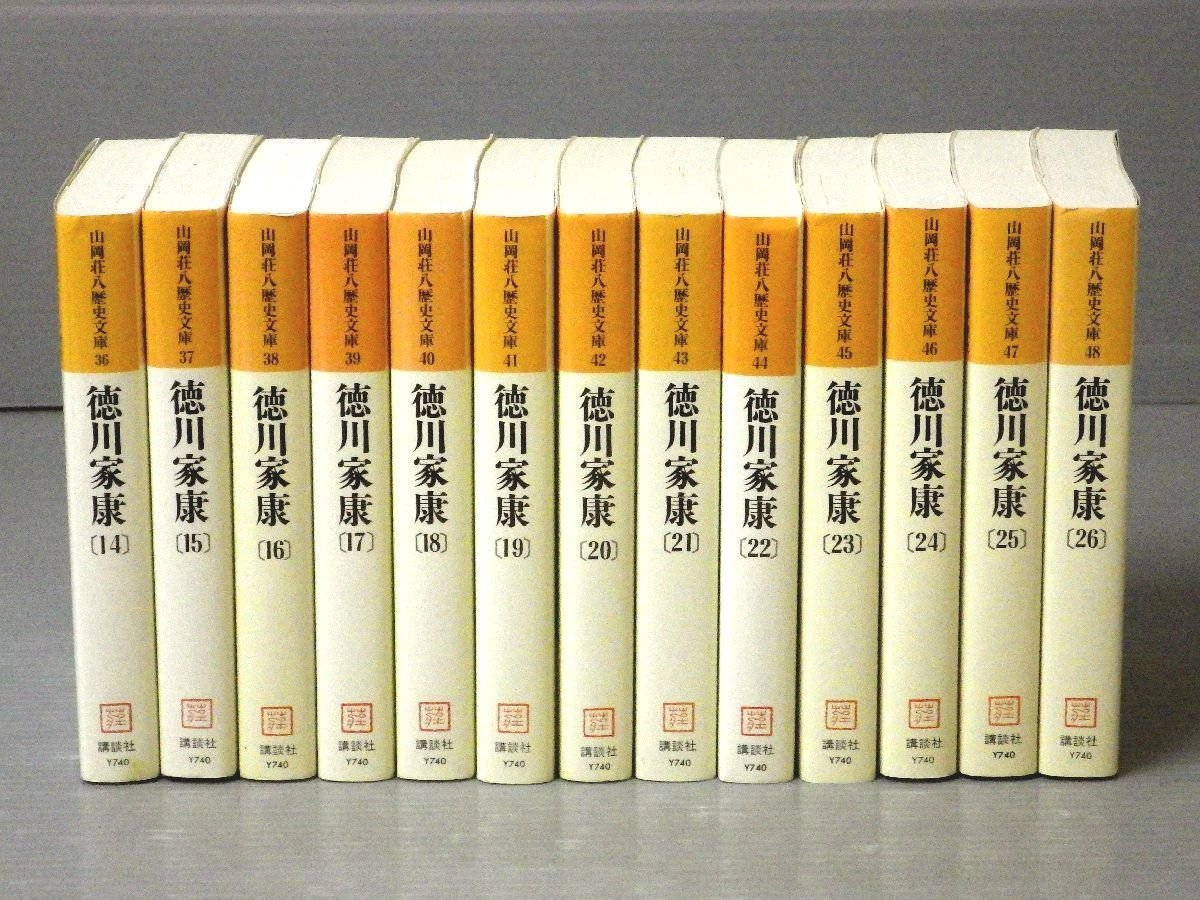 時代小説/歴史小説】山岡荘八歴史文庫『徳川家康』〈全26巻セット 