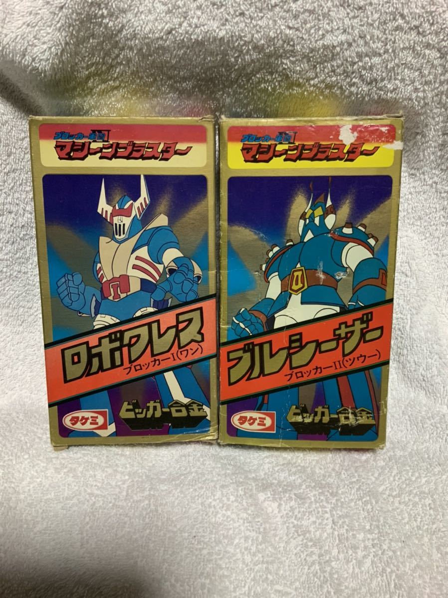タケミ☆ロボクレス☆ブルシーザー☆マシンブラスター☆ビッカー合金