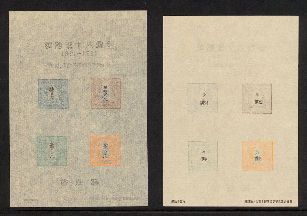 郵便創始80年記念 スーヴェニア・カード 【公式通販】