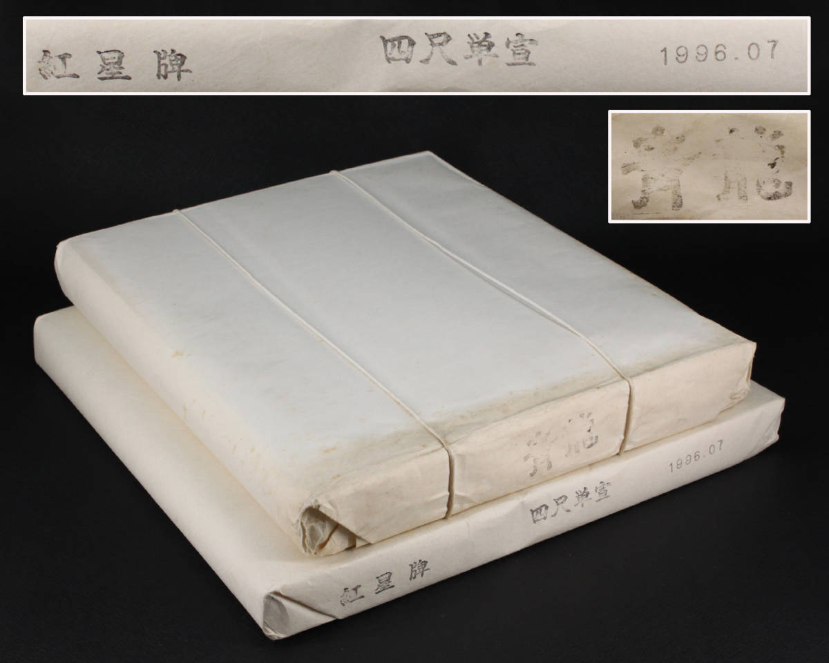谷上◆コレクター蔵出し 紅星牌 1996 四尺単宣 他青龍 中国古紙 宣紙 画仙紙（未開封）2点　NS2809