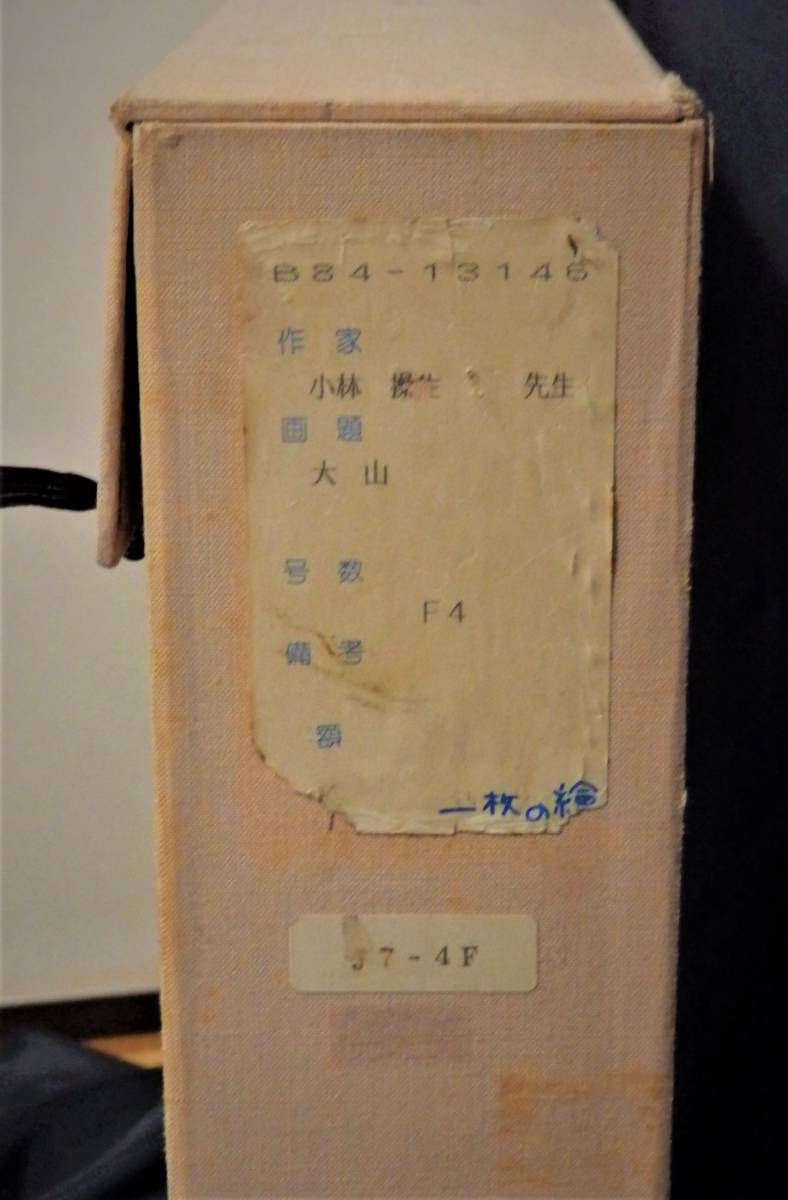 小林操生 油彩画「大山」 F4号 真作保証 一枚の絵取り扱い作品 タトウ
