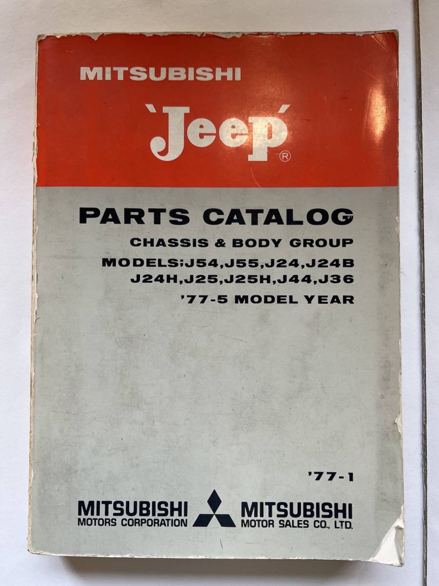三菱ジープ　パーツカタログ　JH4 KE31 三菱 Jeep ジープ パーツカタログ '77-1 J54，J55，J24，J24B，J24H