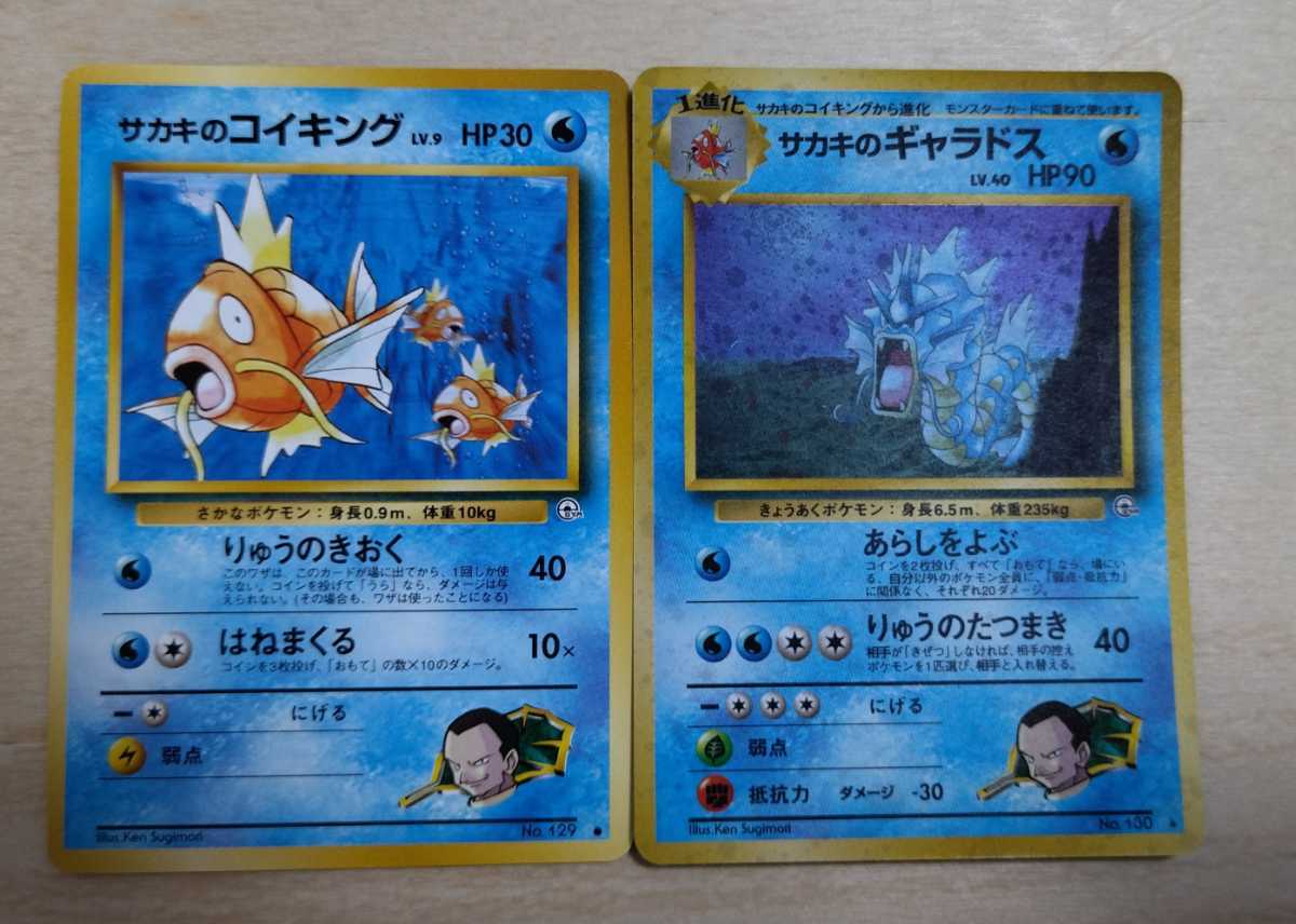 旧裏面 ポケモンカード サカキのコイキング ギャラドス ポケモンカードゲーム 売買されたオークション情報 Yahooの商品情報をアーカイブ公開 オークファン Aucfan Com