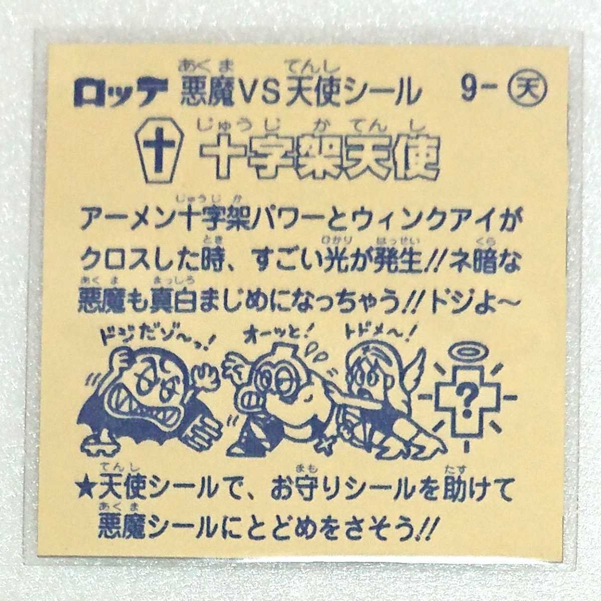 ビックリマン 希少パチ アダルト 十字架天使(ビックリマン)｜売買され