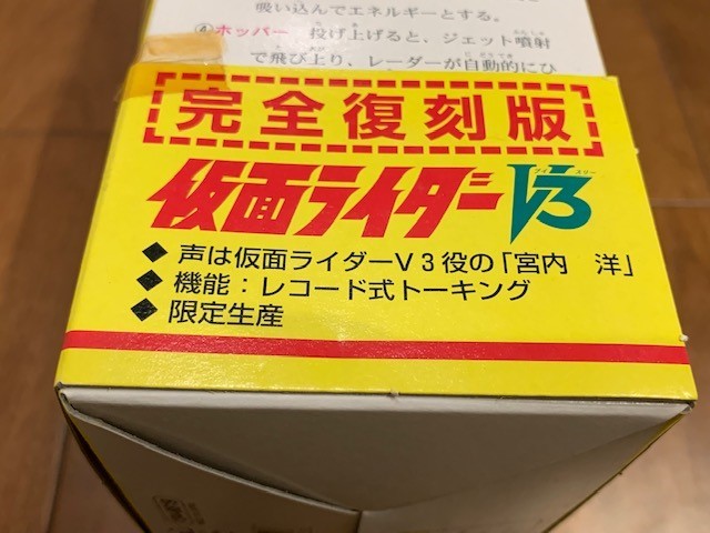 MASUDAYA マスダヤ 完全復刻 限定生産 トーキング 仮面ライダーV3 石森
