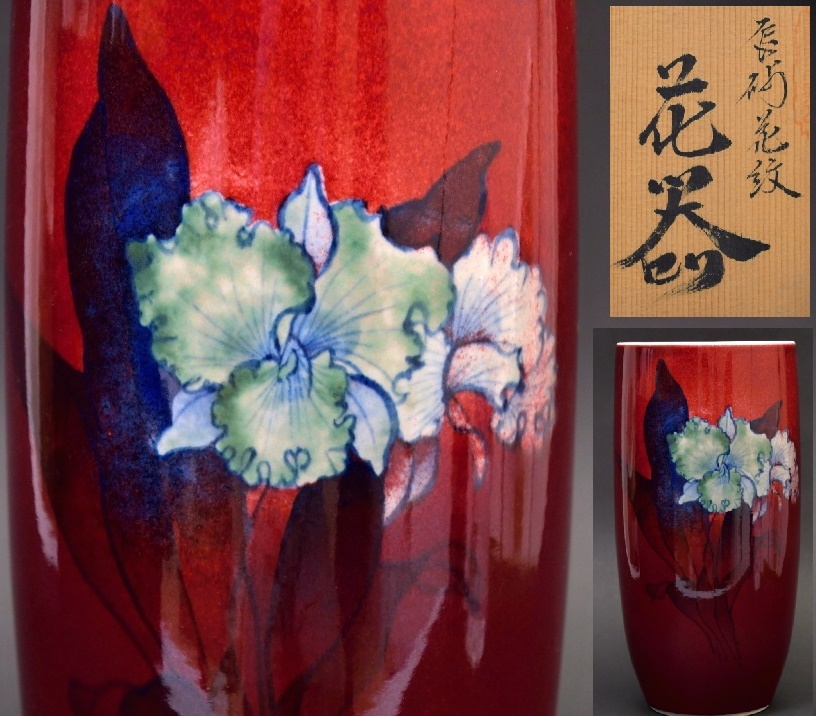 四郎窯 四郎作 花瓶 箱付き 【公式通販】