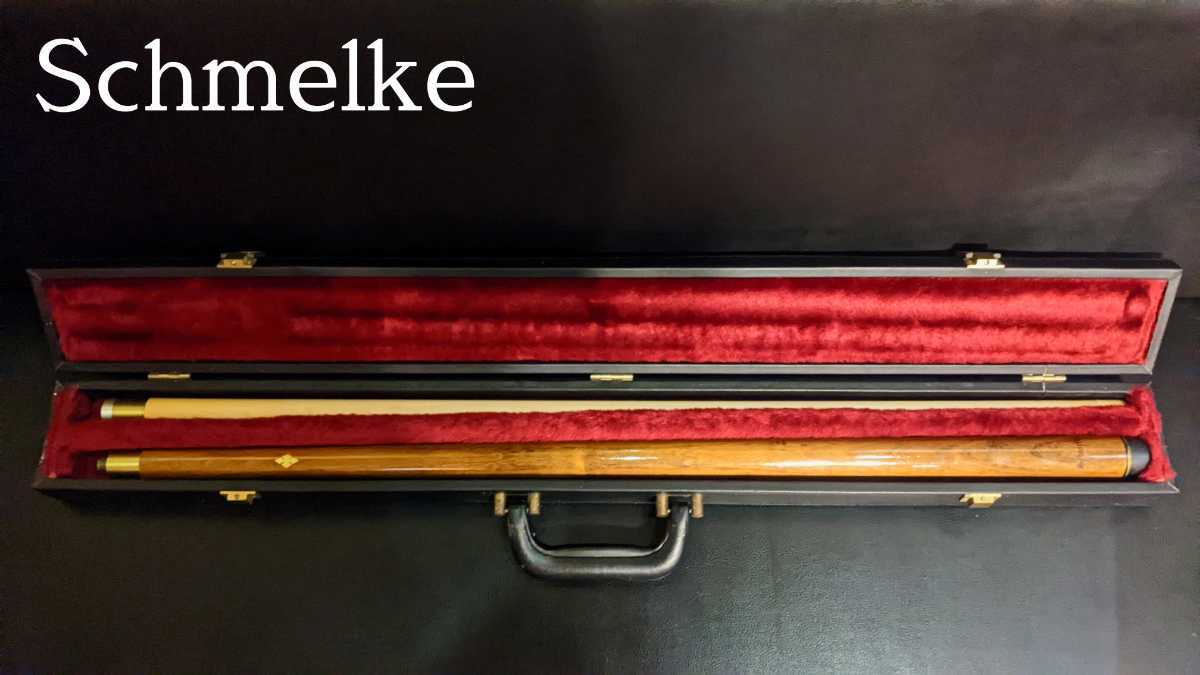 Schmelke シュメルケ ビリヤードキュー ケース付き