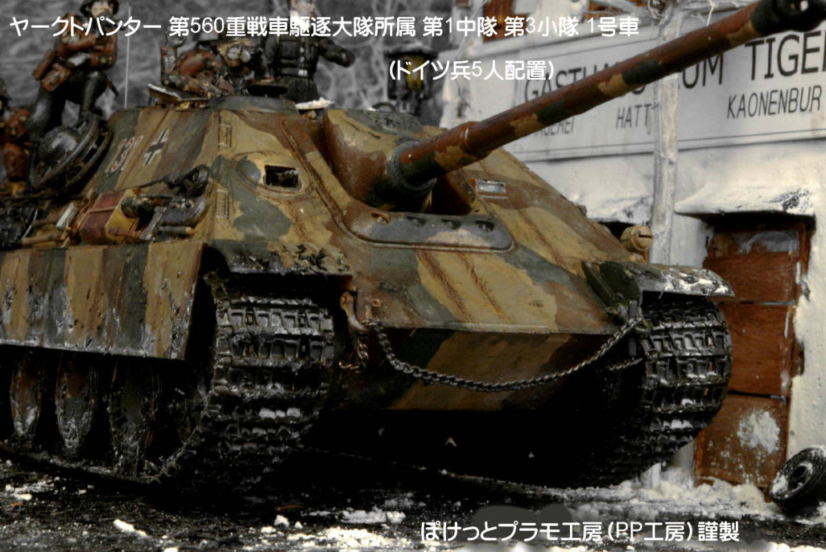 PP工房完成品【1/35 ヤークトパンター(パンサー)完成品 第560重戦車 
