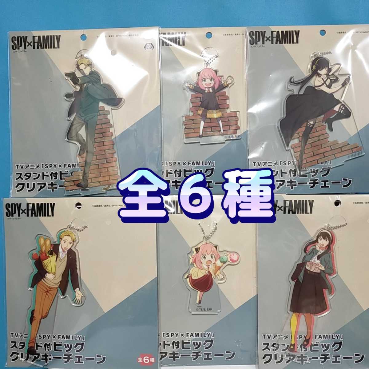 100%新品，高品質 SPY&times;FAMILY スタンド付ビッグクリアキーチェーン 全６種(ホビー、カルチャー)｜売買されたオークション情報、yahooの商品情報をアーカイブ公開 - オークファン その他