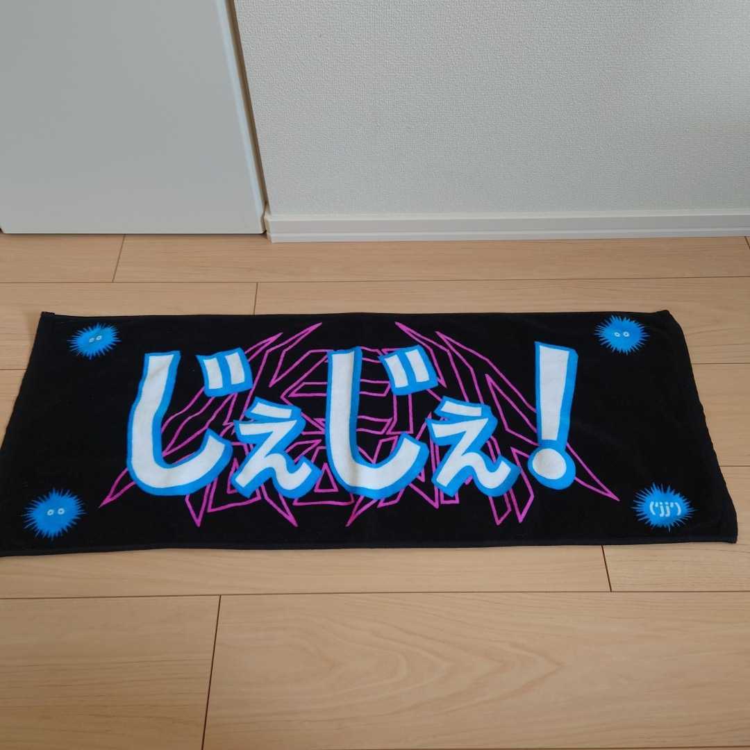 保管品 ken yokoyama タオル 3枚まとめ もんげー じぇじぇじ