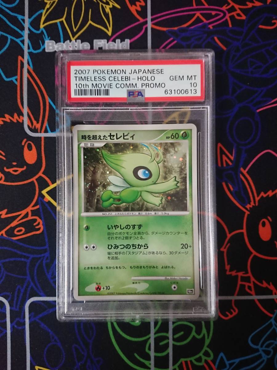 PSA10 ポケモンカード 時を超えたセレビィ 時を超えたセレビィ
