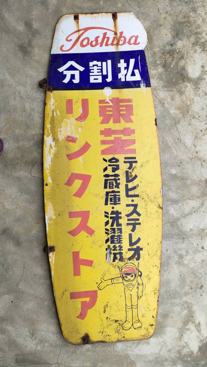 昭和 レトロ 看板 ☆ヴィンテージなお部屋の飾りに！ 金属プレート