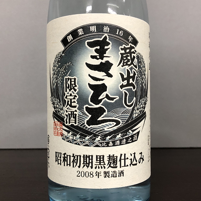 琉球泡盛 まさひろ 昭和初期黒麹仕込み 蔵出し 限定酒 (14年古酒) 2008