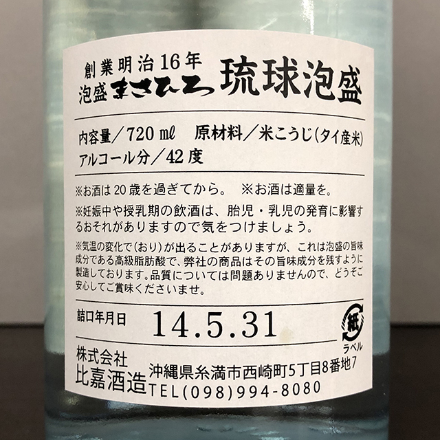 琉球泡盛 まさひろ 昭和初期黒麹仕込み 蔵出し 限定酒 (14年古酒) 2008