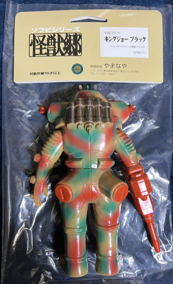 やまなや 怪獣郷 キングジョーブラック ソフビ 迷彩(怪獣、宇宙人 
