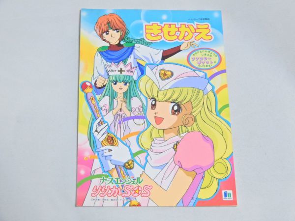 【未使用品】　きせかえ　ナースエンジェルりりかSOS ショウワノート ナースエンジェル りりかSOS きせかえ ショウワノート ナース