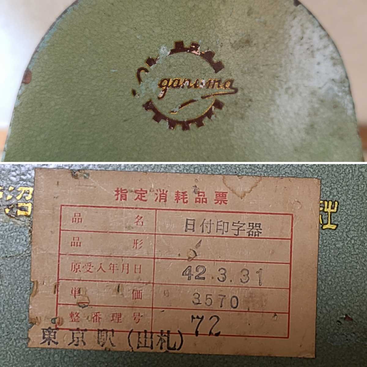 菅沼 ダッチングマシン 当時物 菅沼製作所 切符 印字 鉄道 旧国鉄 日付