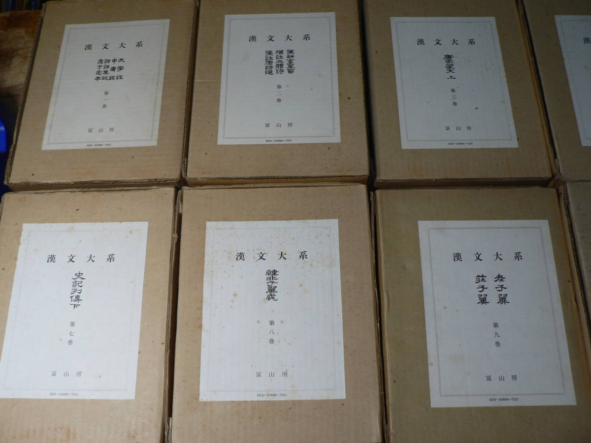 冨山房 漢文大系 増補版 20冊/14，22欠 【公式通販】