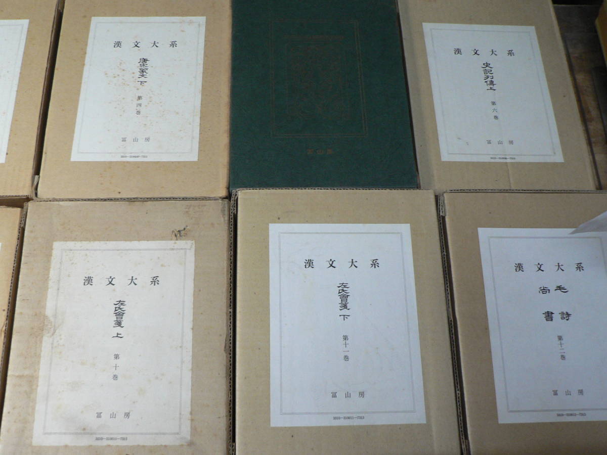 冨山房 漢文大系　増補版　全21冊揃　輸送用箱　A 冨山房 漢文大系 増補版 20冊/14，22欠 【公式通販】