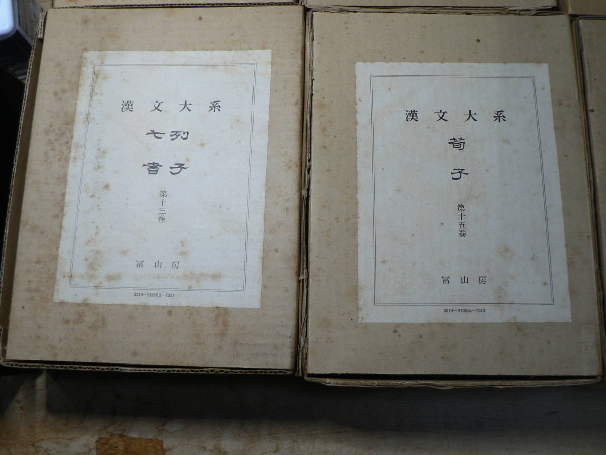 冨山房 漢文大系 増補版 20冊/14，22欠 【公式通販】