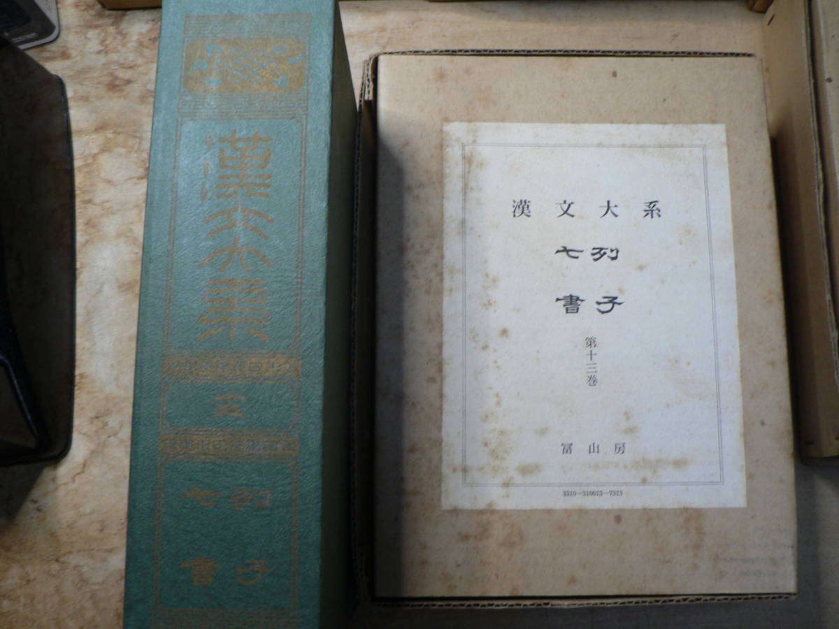 冨山房 漢文大系 増補版 20冊/14，22欠 【公式通販】