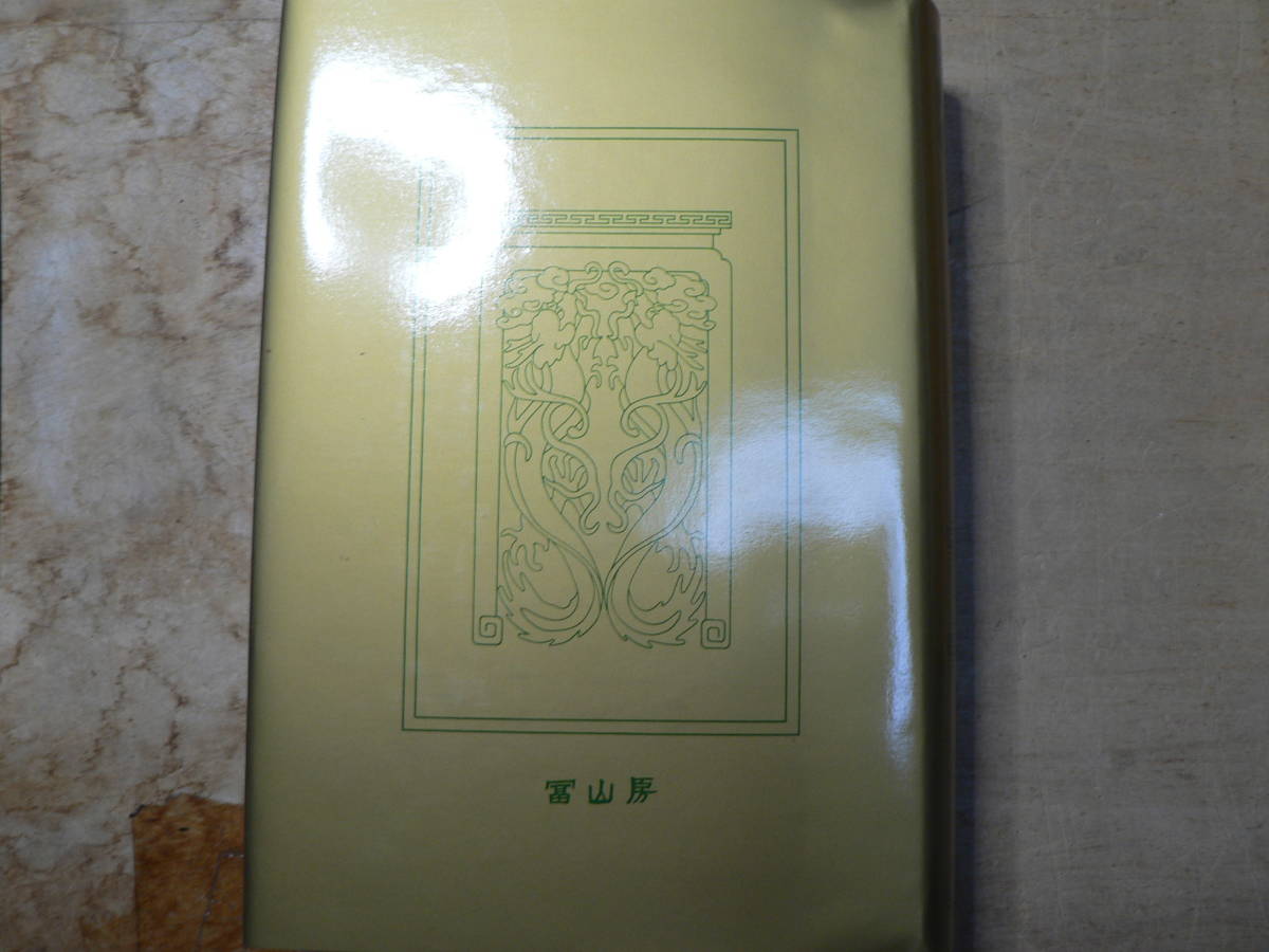 冨山房 漢文大系 増補版 20冊/14，22欠 【公式通販】