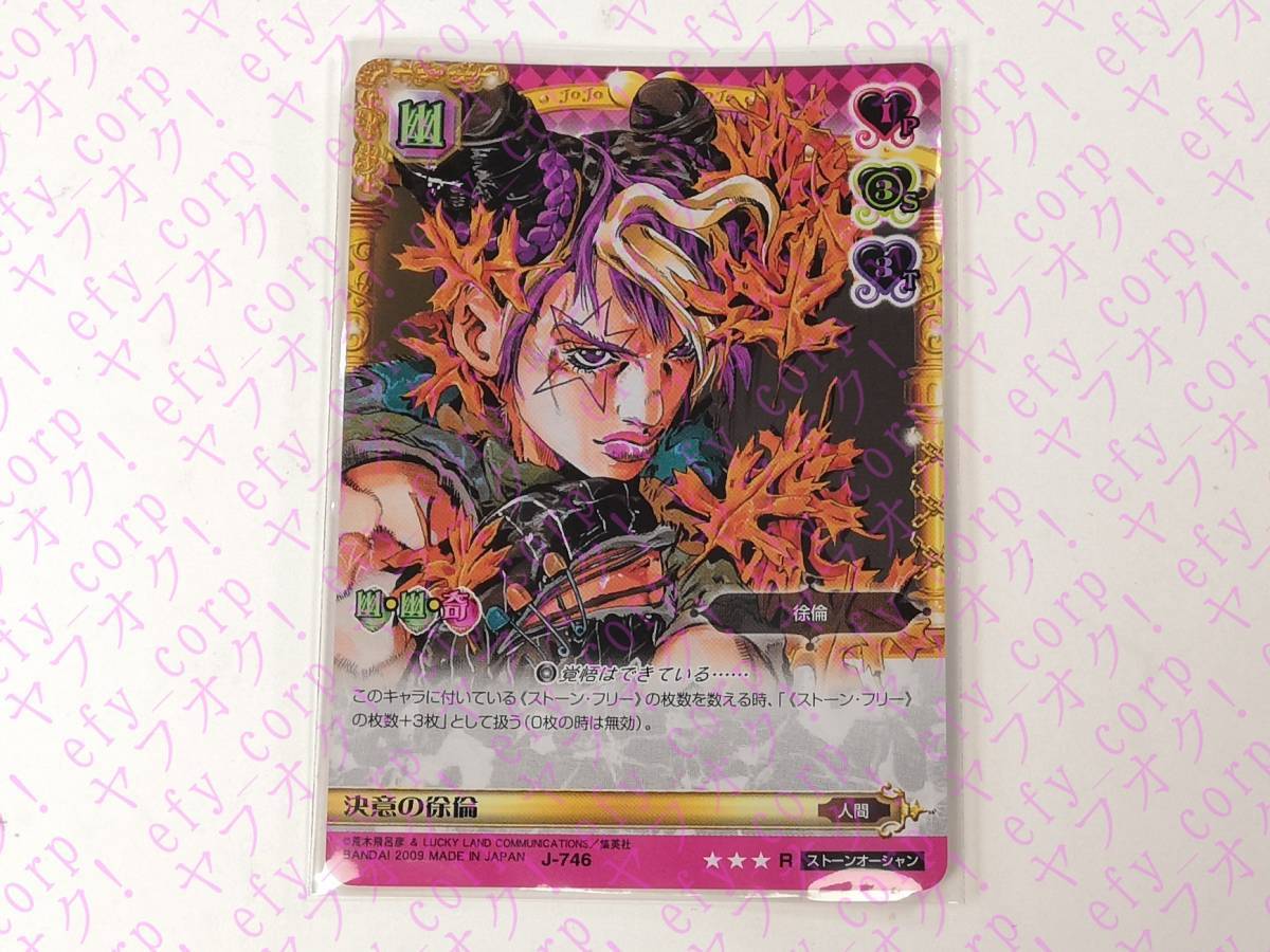 ジョジョの奇妙な冒険 決意の徐倫 ABCカード J-746 ジョジョの奇妙な冒険 アドベンチャーバトルカード 決意の徐倫 J-746 R