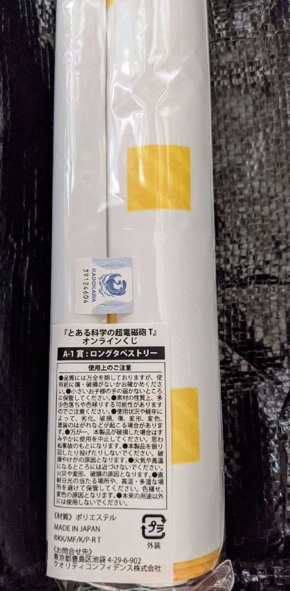 とある科学の超電磁砲T オンラインくじ A賞 ロングタペストリー A-1  