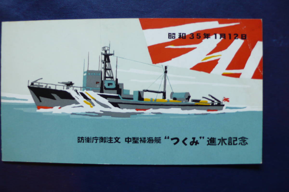 防衛庁ご注文 海上自衛隊 中型掃海艇「つくみ」進水記念絵葉書