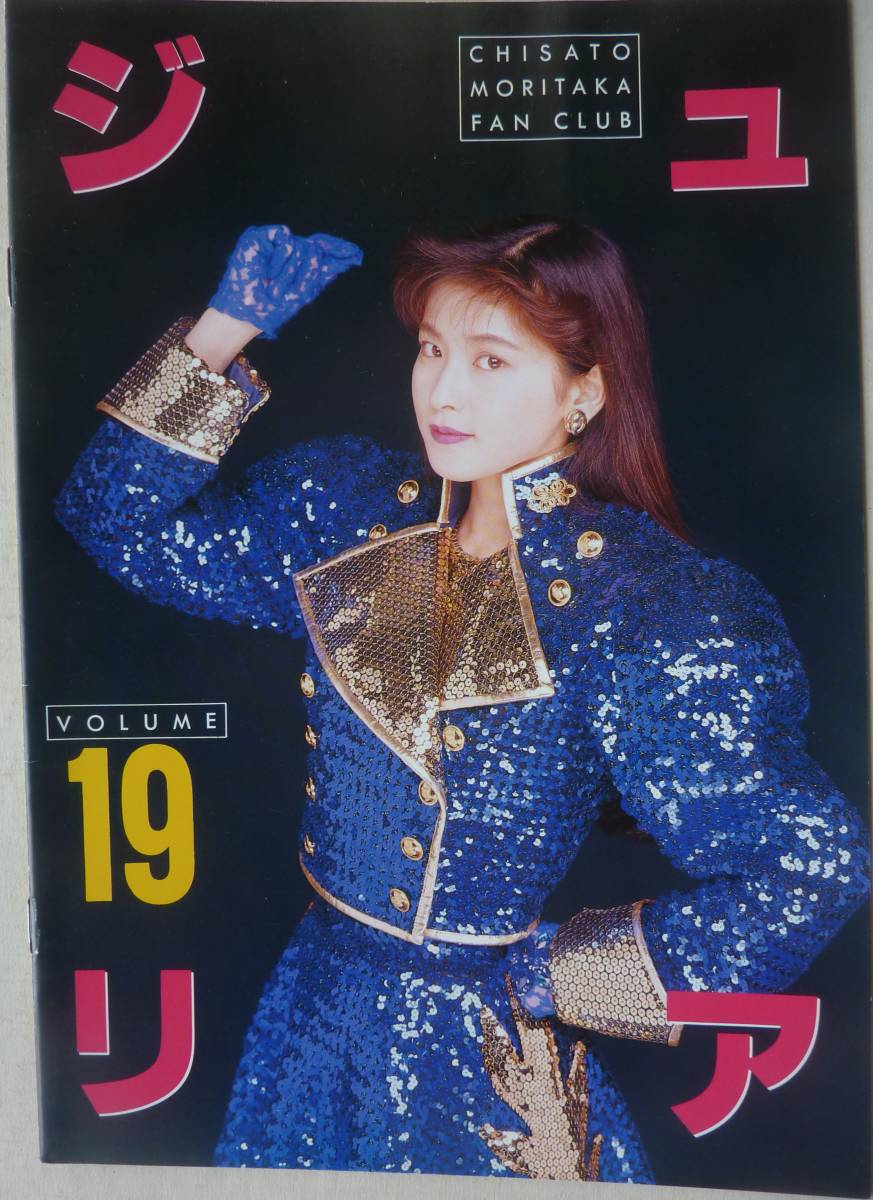 森高千里 ジュリア 19(ファンクラブ会報)｜売買されたオークション情報