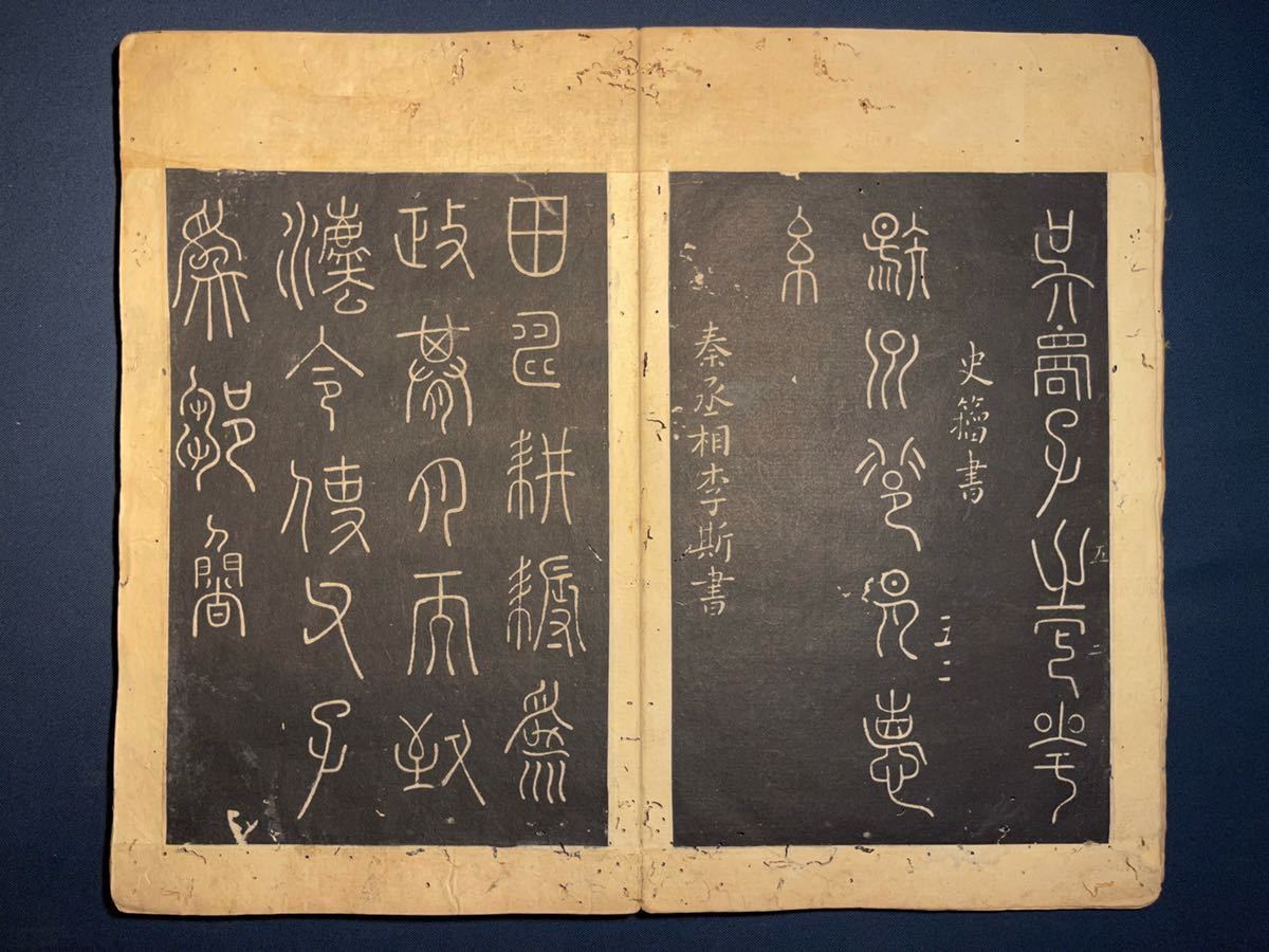 拓本集帖『淳化法帖(淳化閣帖)』ほか中国書道の古書を