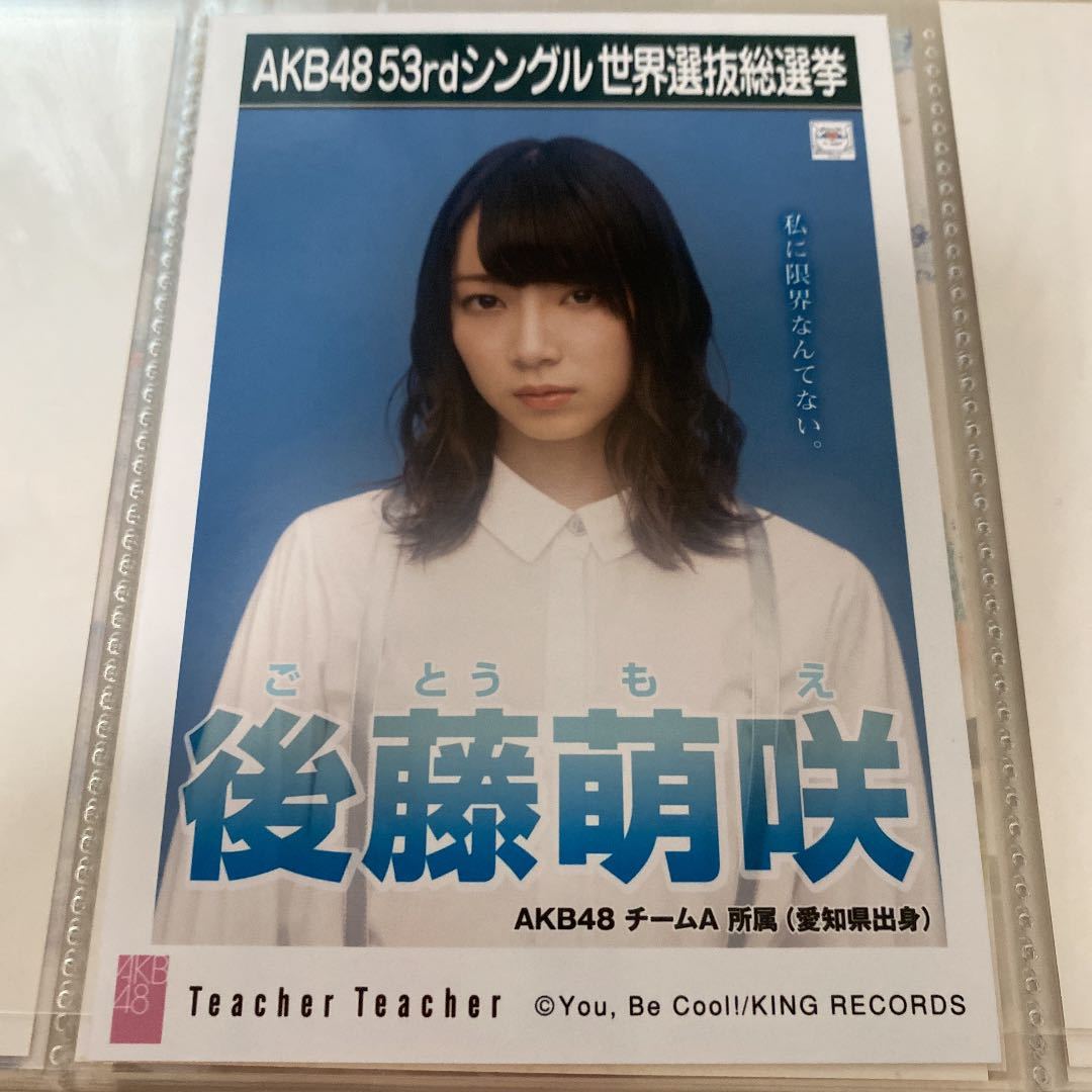 AKB48 後藤萌咲 Teacher Teacher 劇場盤 生写真 選抜総選挙 選挙