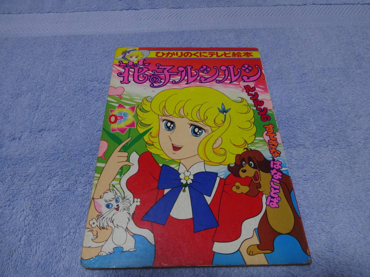 ☆超古本！花の子ルンルン② ルンルンのすてきなはなことば （送料