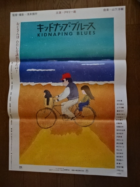 映画ポスター キッドナップ ブルース 浅井慎平 タモリ 大和舞 淀川長治 岡本喜八 山下洋輔 藤田弓子 桃井かおり 川谷拓三 竹下景子 内藤陳 映画 売買されたオークション情報 Yahooの商品情報をアーカイブ公開 オークファン Aucfan Com