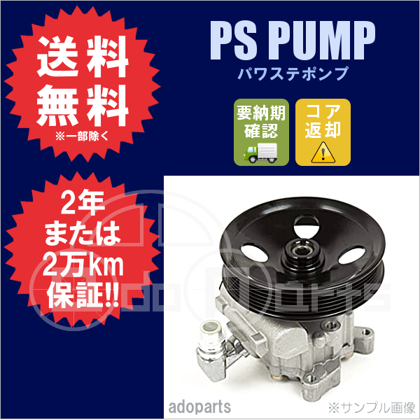 定番，品質保証 オデッセイ RB1 RB2 56110-RFE-003 パワステポンプ ベーンポンプ リビルト 国内生産 要適合確認 要納期確認(ステアリング、ハンドル関連用品)｜売買されたオークション情報、yahooの商品情報をア ホンダ用