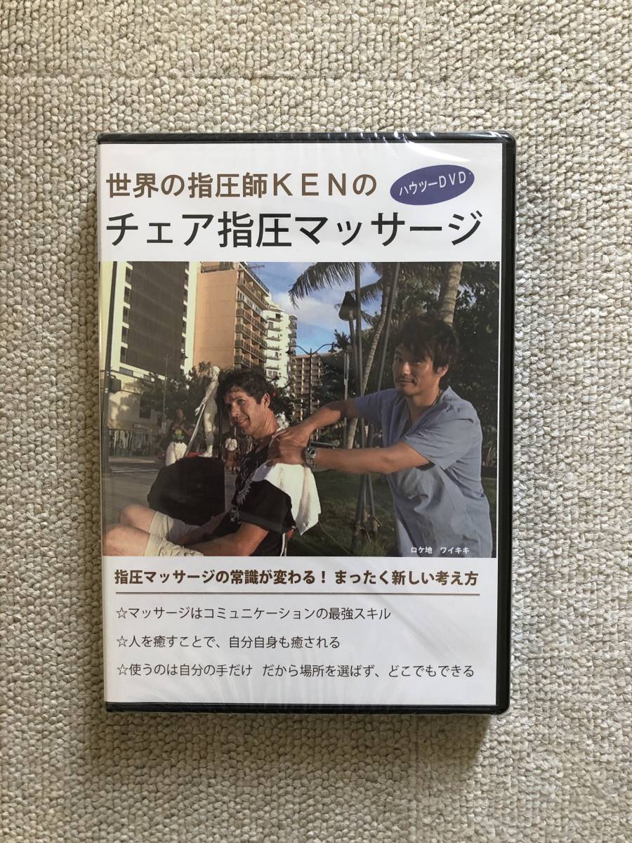KEN YAMAMOTO DVD 公式通販 TECHNIQUE 整体 カイロ : 全身指圧マッサージ習得プログラムDVD 世界の指圧師KEN 手技 dvd 整骨院 接骨院 角田紀臣 動体療法DVD