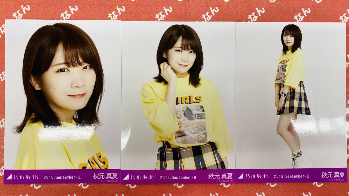 乃木坂46 秋元真夏 生写真 2018.September-Ⅱ ビビッド 3枚コンプ 