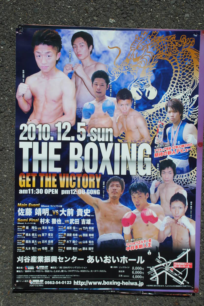 プロボクシング 試合ポスター The Boxing Get the Victory 2010/12/5