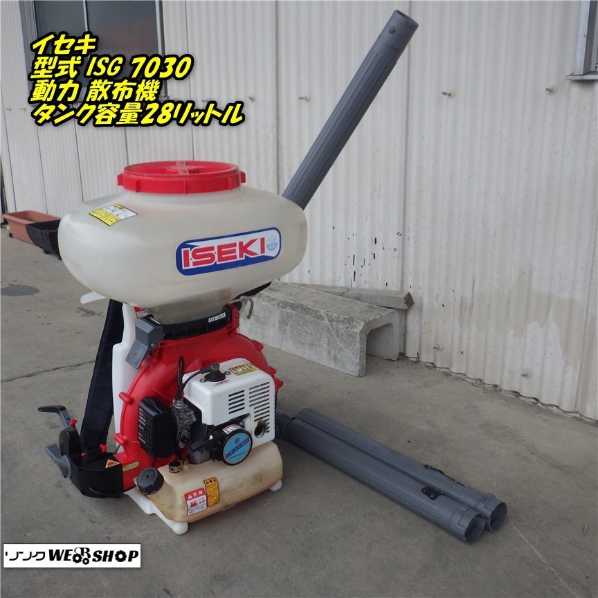 ISEKI イセキ 背負動力散布機 ISG-7030 動力散布機（三重 イセキ 背負 