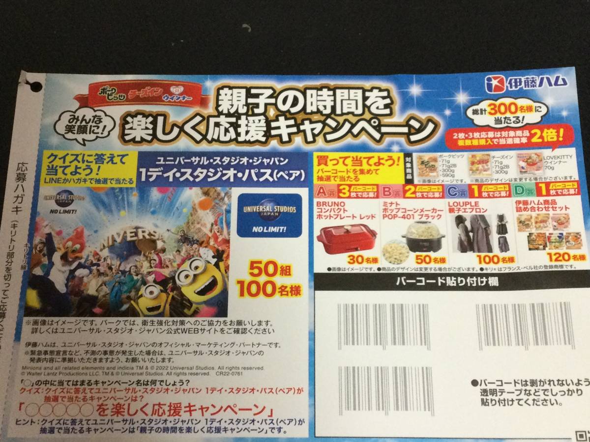 懸賞応募【2種類】☆USJ1デイスタジオパス(ペア)・親子エプロン・伊藤 