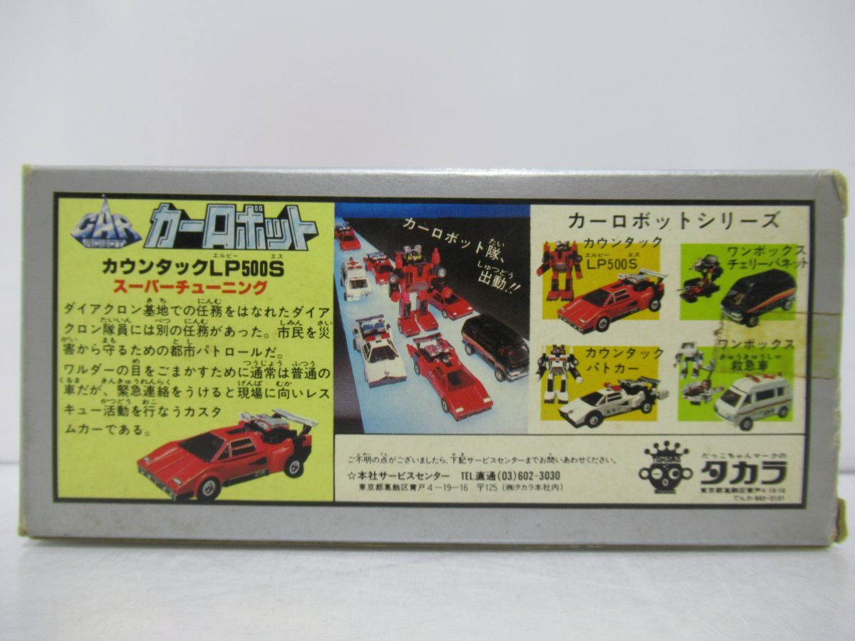 1円～ 空箱 一部パーツ 旧タカラ ダイアクロン カーロボットNo.1 