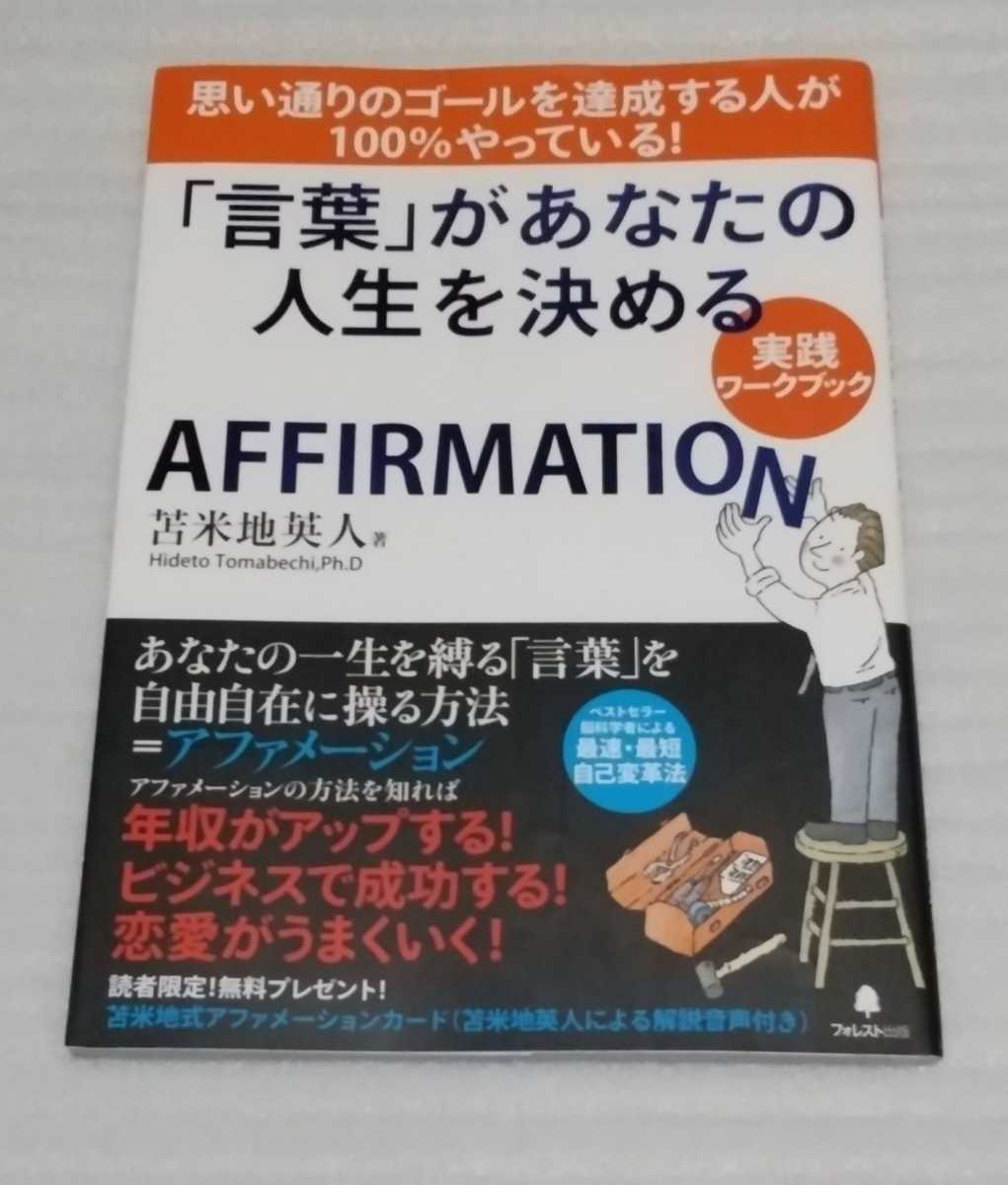 言葉 があなたの人生を決める 実践ワーク ブック アファメーション ベストセラー脳科学者 苫米地英人 恋愛ビジネス成功 自己啓発 売買されたオークション情報 Yahooの商品情報をアーカイブ公開 オークファン Aucfan Com