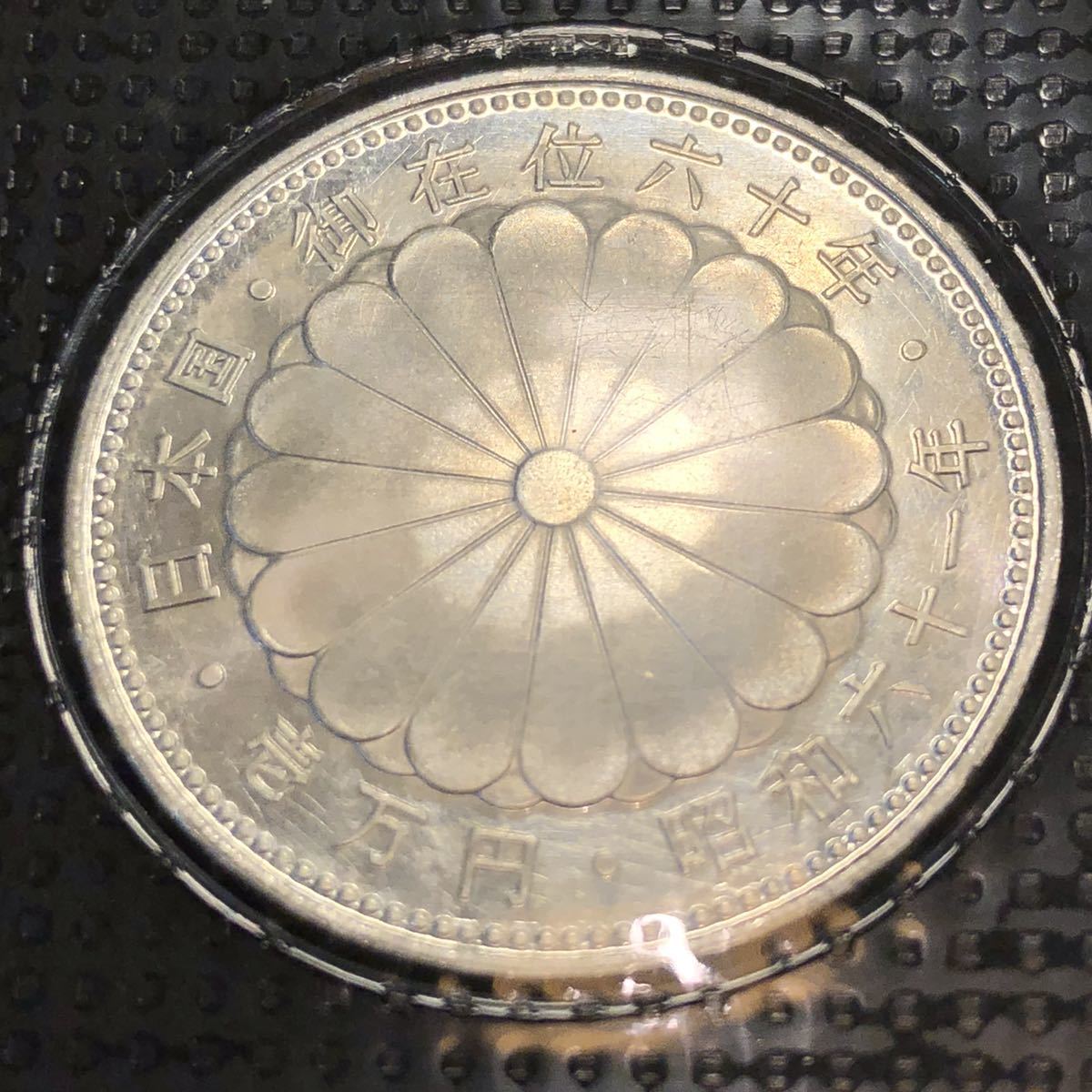 【記念硬貨】天皇陛下御在位六十年記念 昭和六十一年 ブリスターパック未開封 35mm 21.5g 1986年 日本国 銀貨幣 純銀 コレクション 1420